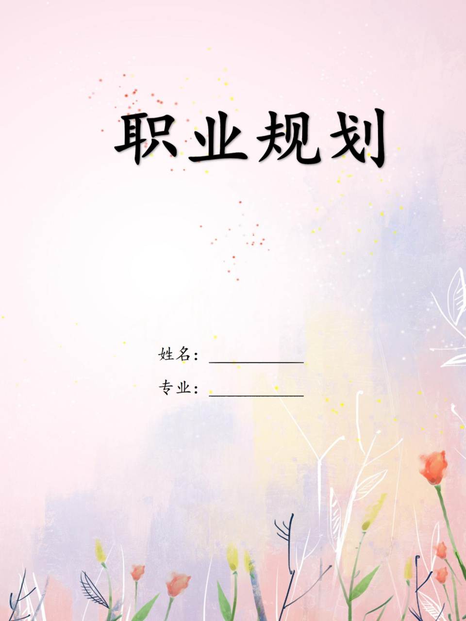 word编号43【大学生职业生涯规划书】 98#法学专业# 大学生职业生涯