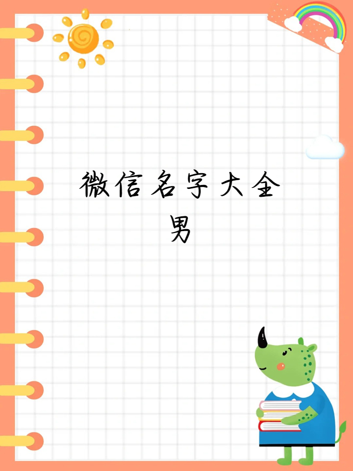 我最近发现了一波超酷的男生微信名字,快来康康哪个最符合你的气质吧!