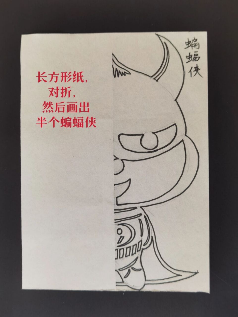 剪个卡通版的蝙蝠侠 #笔记灵感# #手工剪纸# #蝙蝠侠