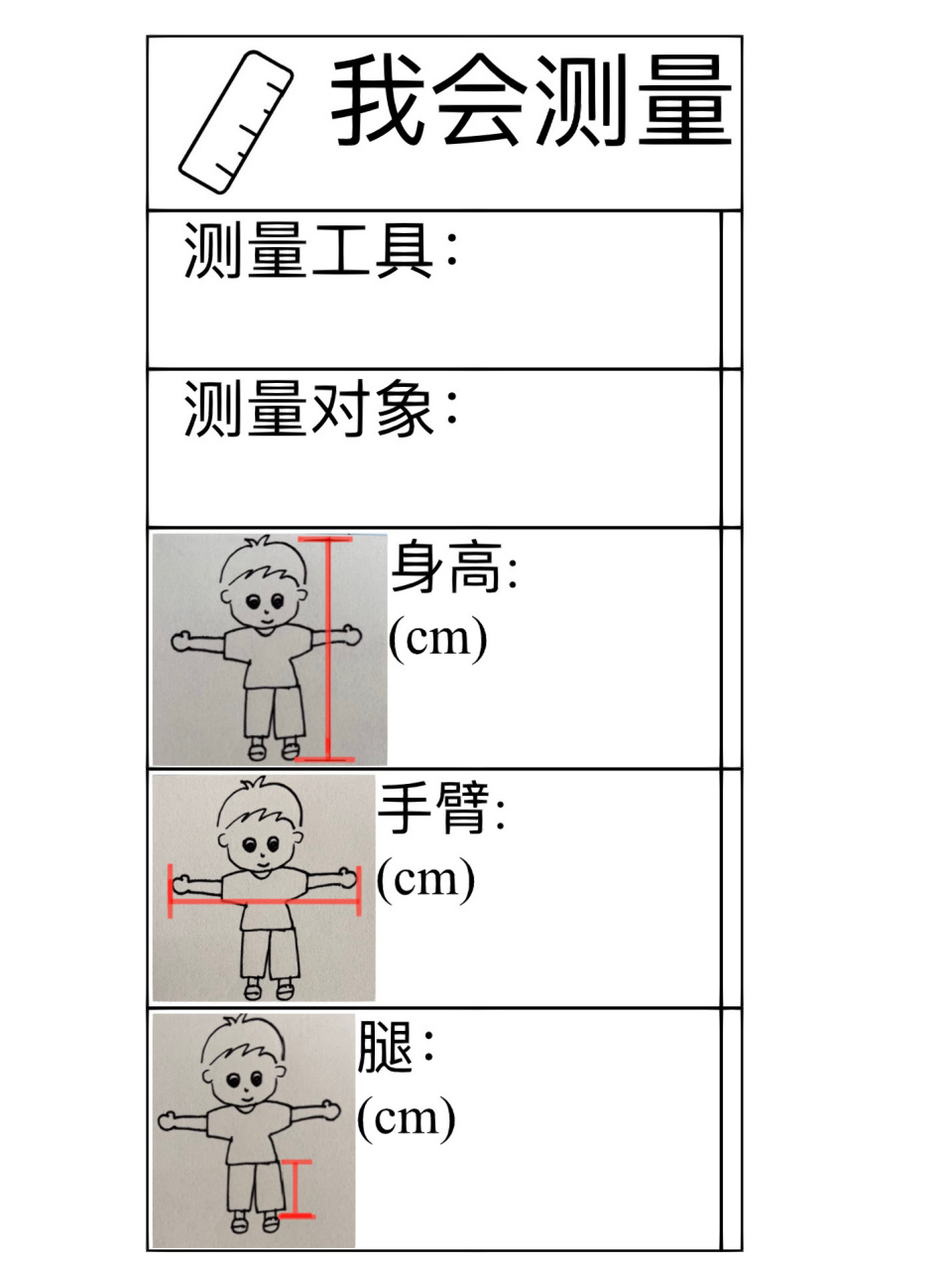 幼儿园大班科学区测量身高记录表