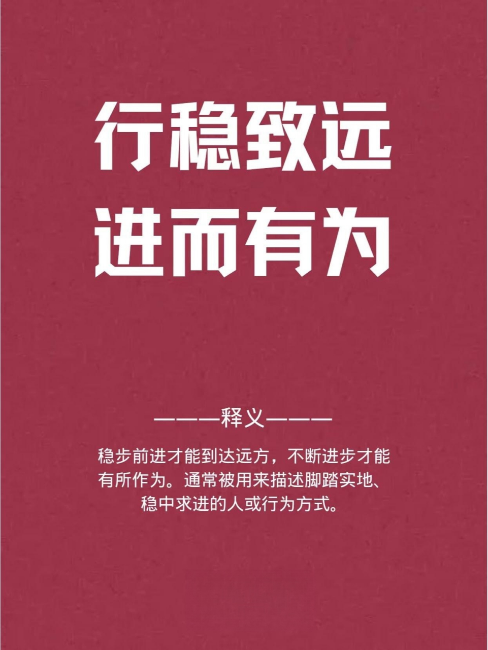 94出处 "行稳致远"出自《礼记·表记》