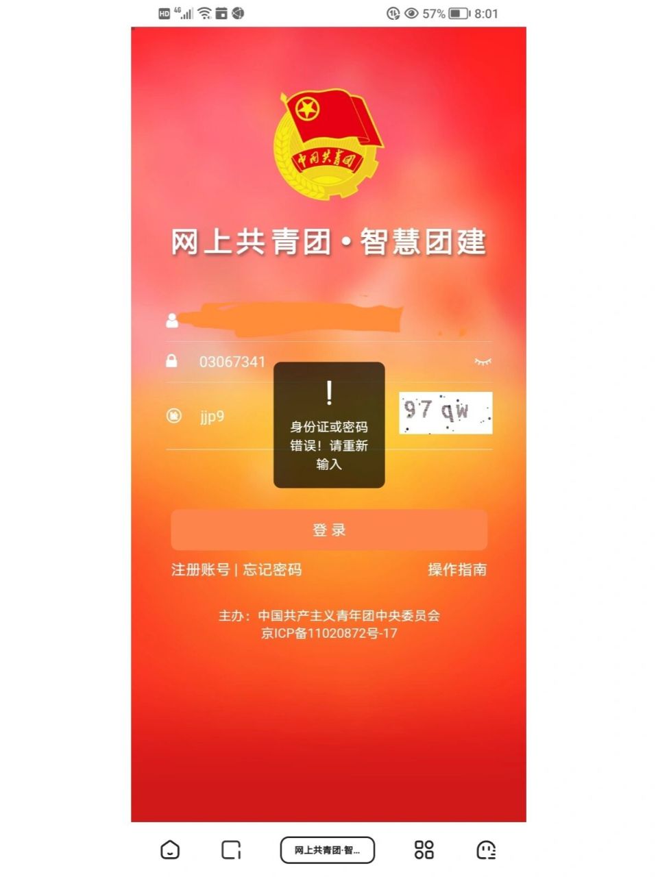 智慧团建密码错误的快来!