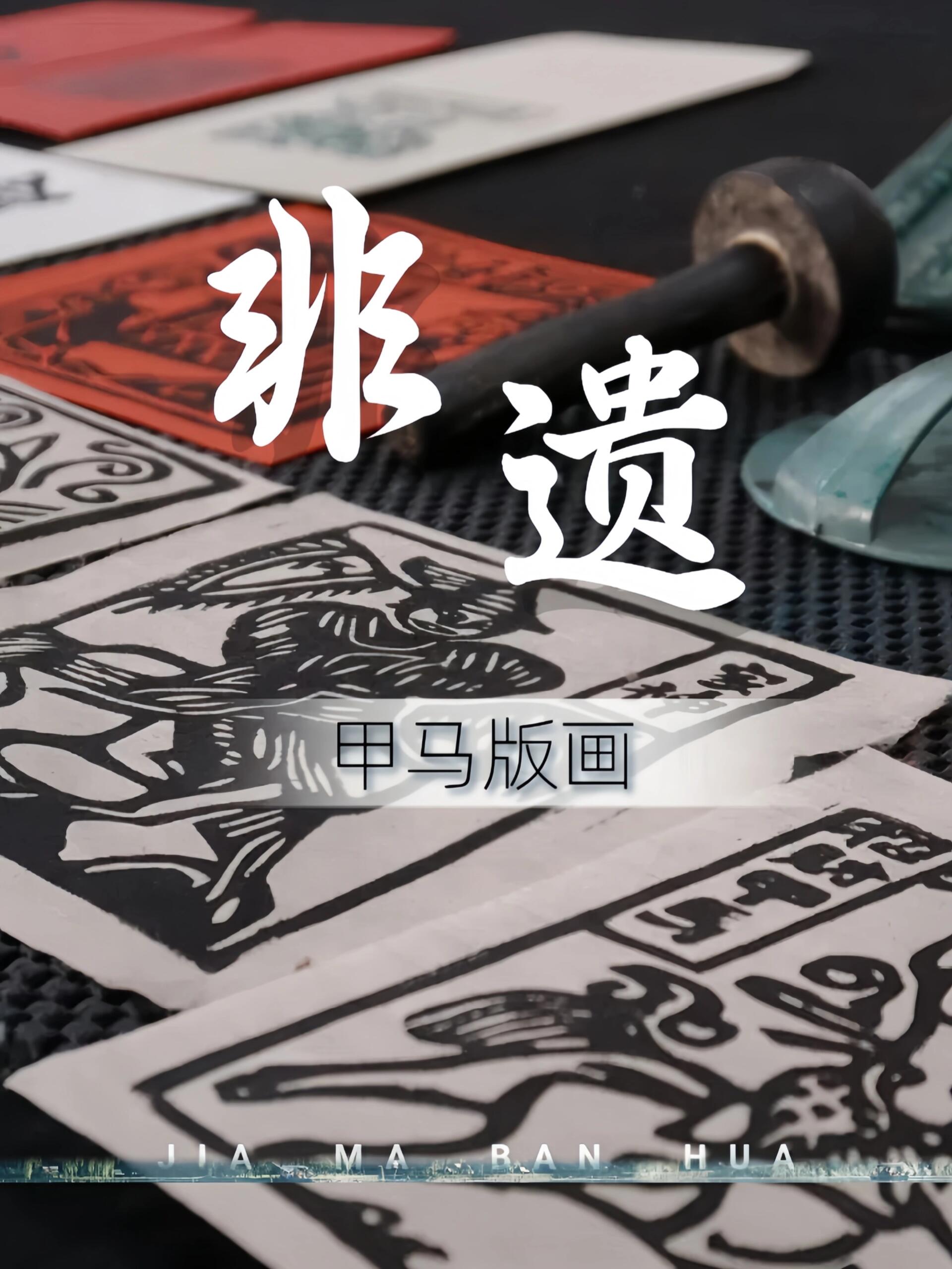 甲马版画:印在纸上的记忆与乡愁 在云南的大理白族自治州,有一种古老