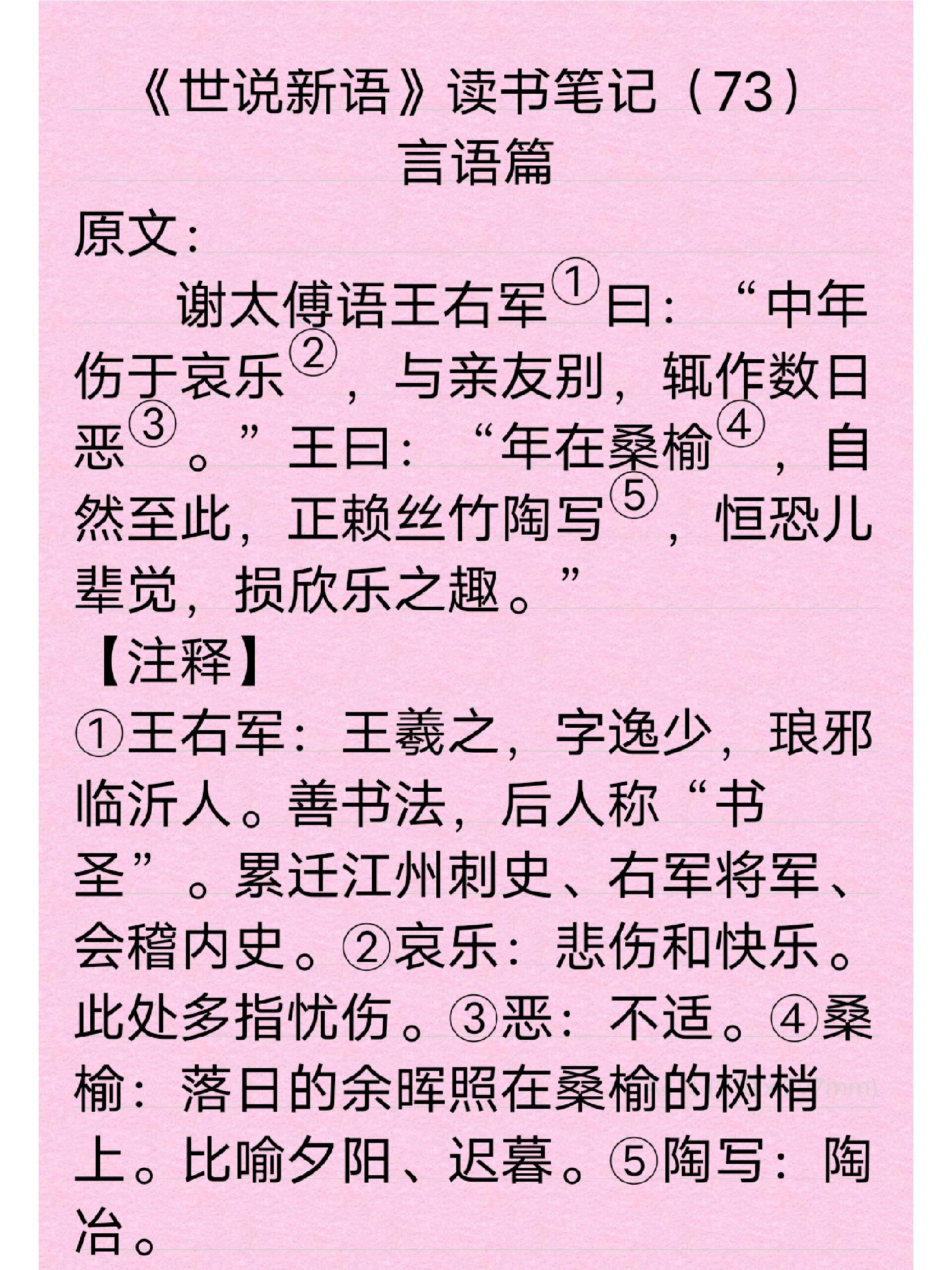 《世说新语》读书笔记(73) 魏晋名士既达于智也深于情,王,谢二人即是