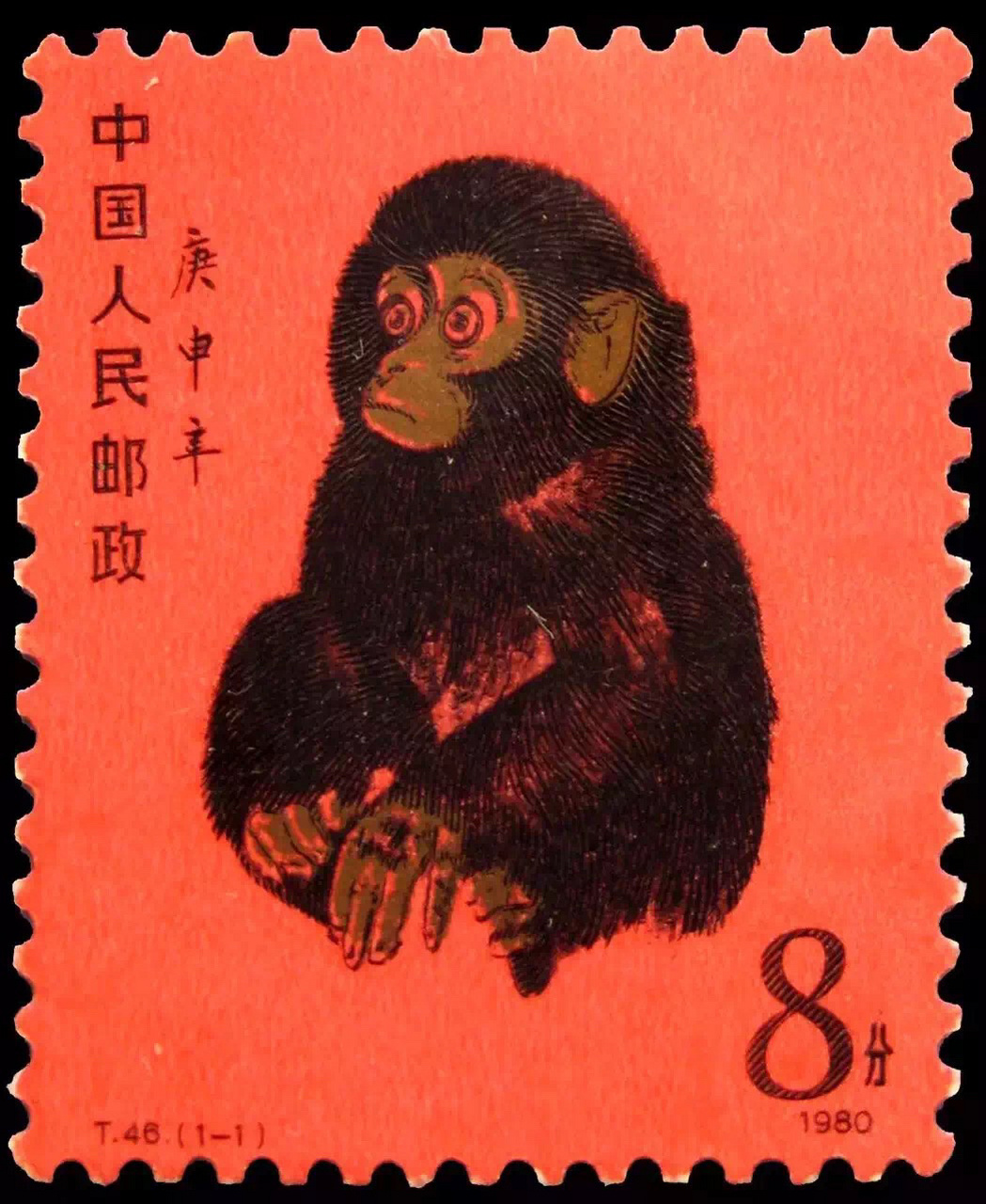 第一张猴年邮票图片