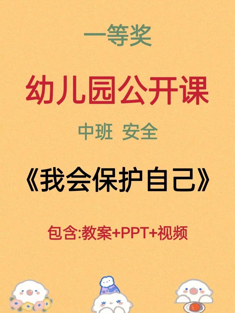 96教案 ppt 视频 96课程名称:《我会保护自己》 7815设计意图