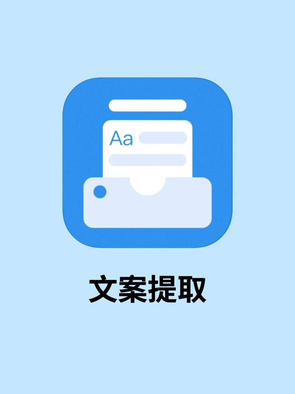 这个工具能帮你视频转文字 app:文案提取 苹果 安卓〰