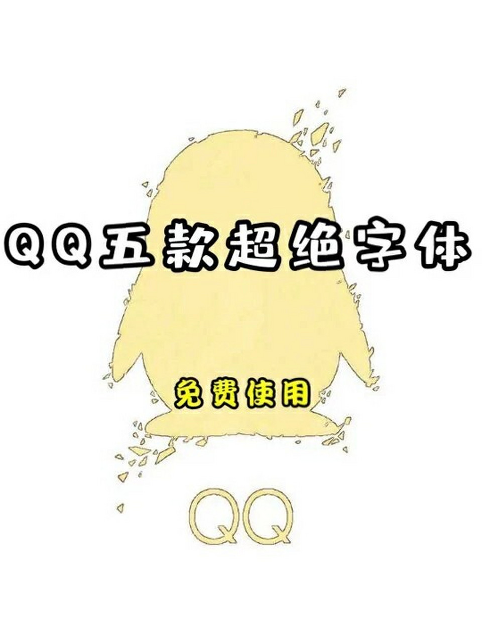 qq五款超绝字体 愿喜