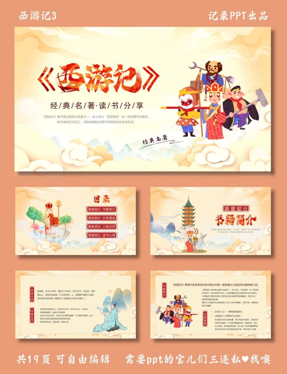 经典名著阅读ppt 西游记3 ppt模板 目录包括 ①书籍简介 ②分享理由