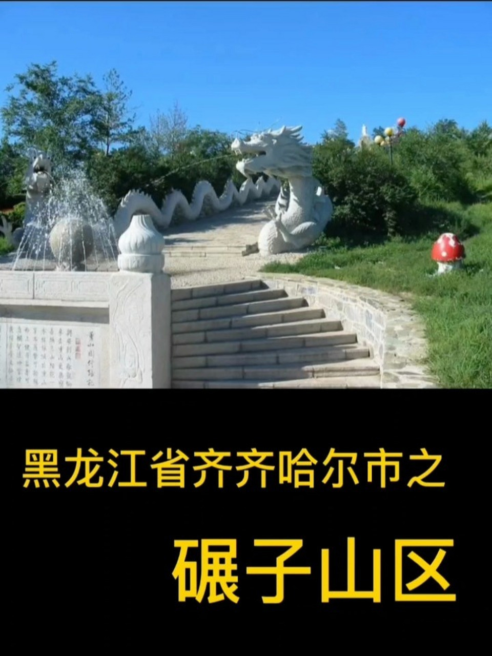 黑龙江省齐齐哈尔市之碾子山区 黑龙江省齐齐哈尔市之碾子山区
