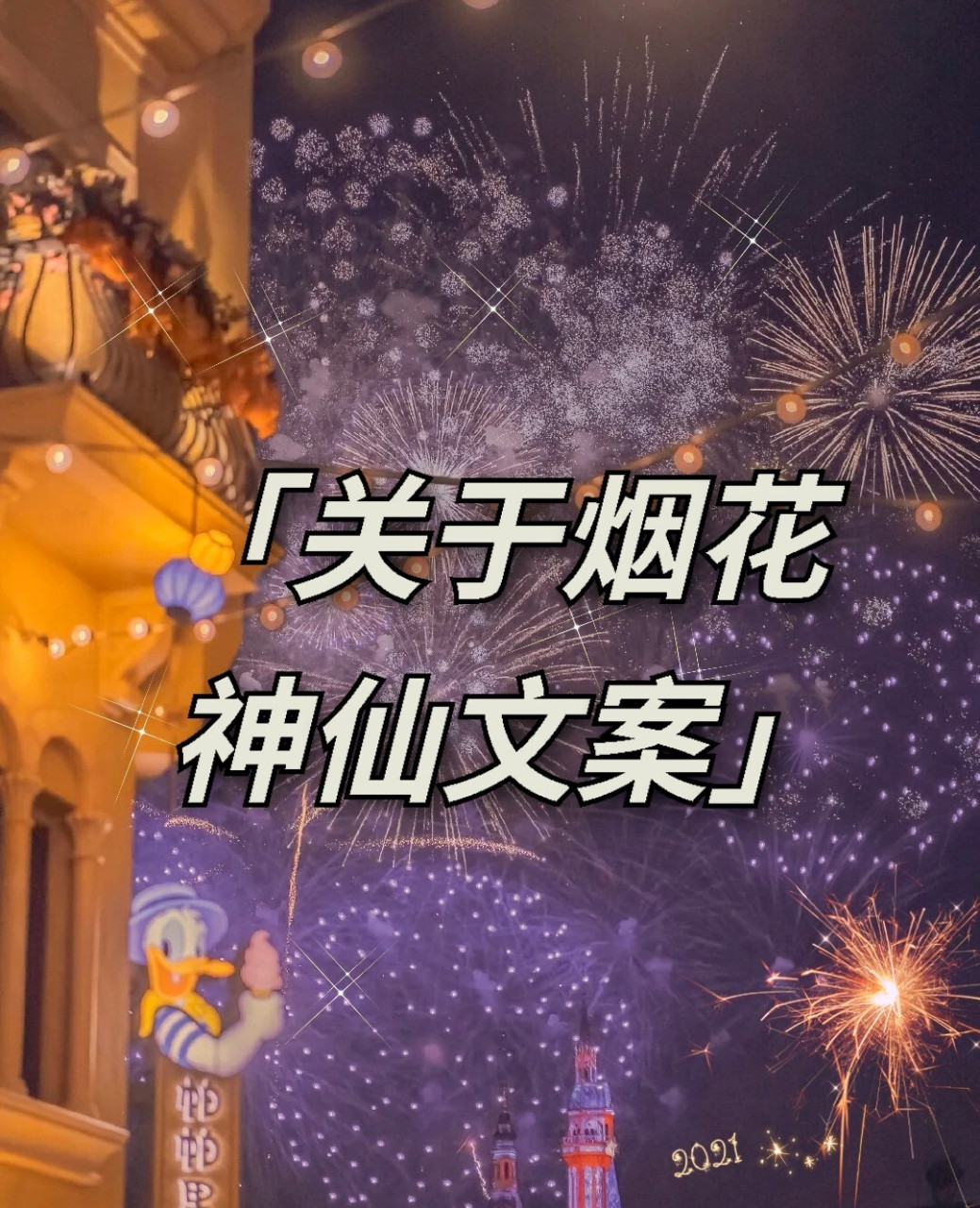 大年初一|烟花神仙文案 烟花神仙文案:789278: ～"我喜欢你就像