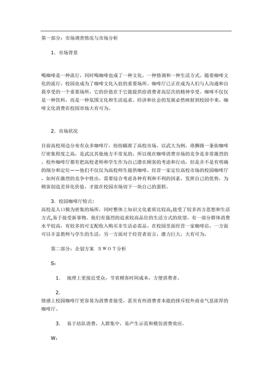 咖啡厅:情感校园咖啡馆创业计划书 第一部分:市场调查情况与市场分析