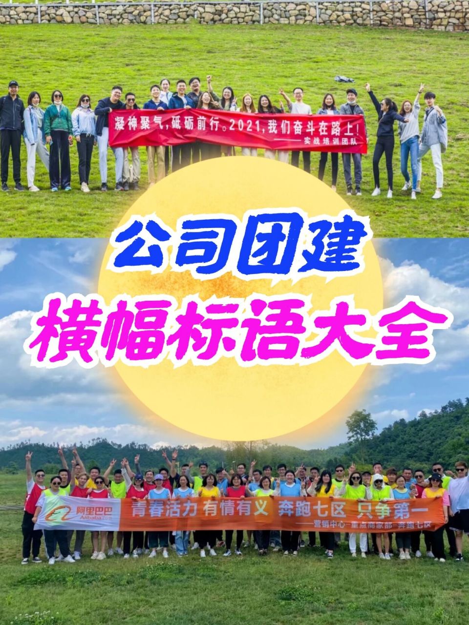 分享50条热门团建横幅标语,不用再想破脑袋 1.