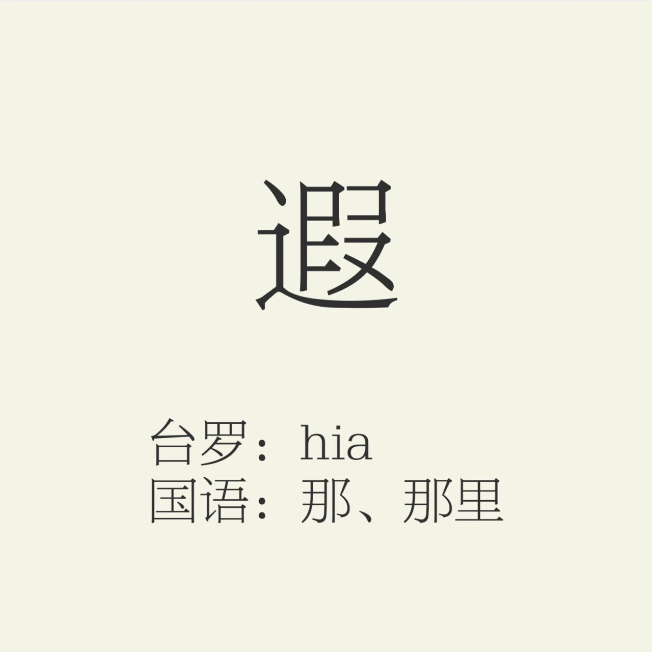 闽南语正字|遮 & 遐 快速记住拼音:"遮瑕" 	 王彩桦-保庇:"行来到遮