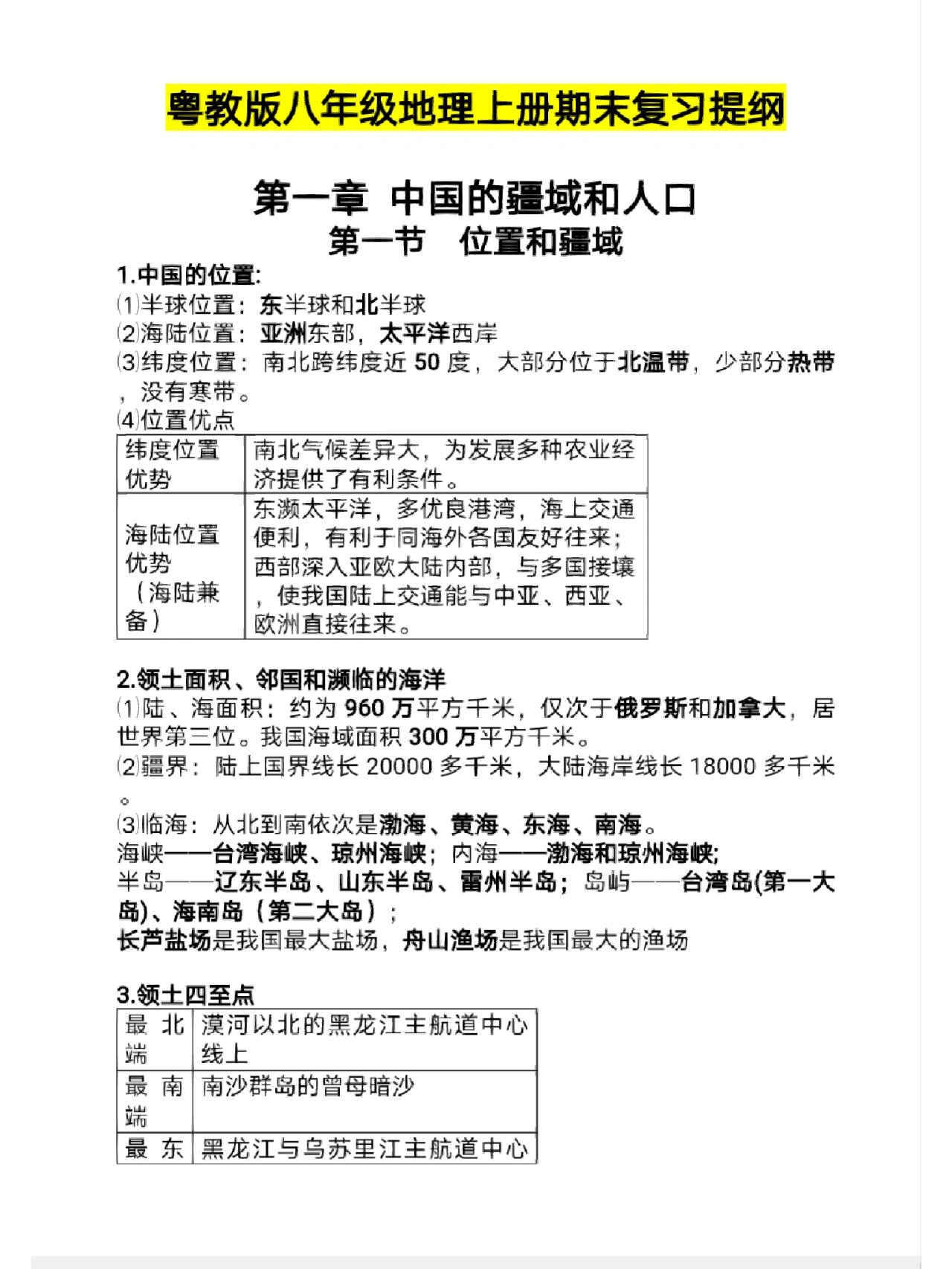 地理初二上册知识点
  第2张 地理初二上册知识点
  第2张