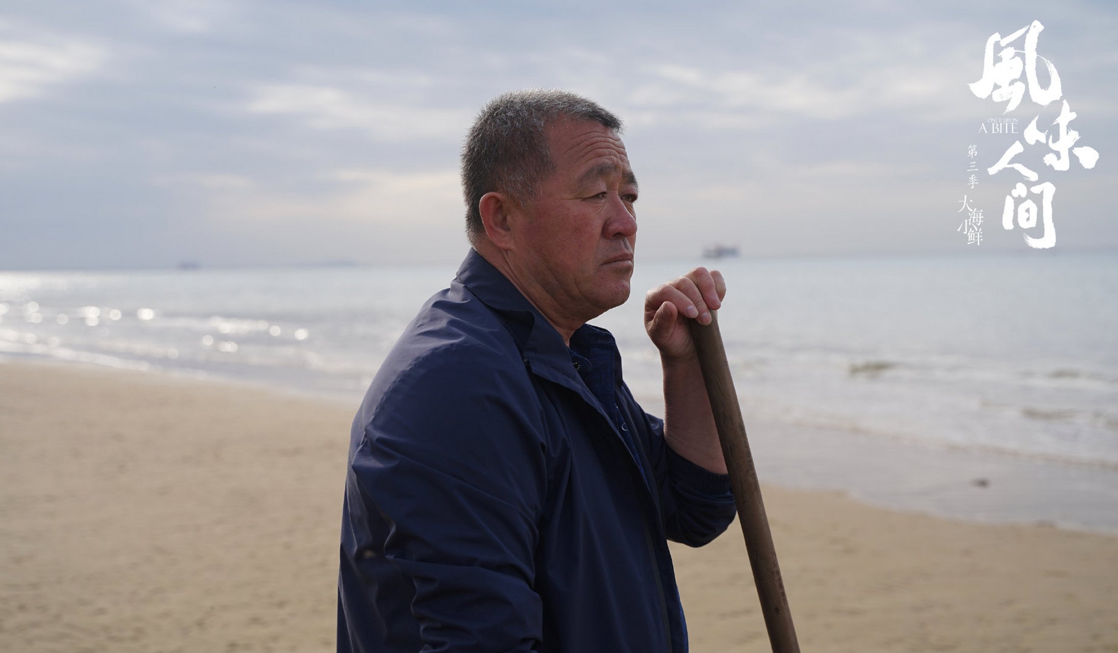 纪录片-风味人间 无论是出海捕捞,还是在沙滩嬉戏,大海总是承载了人们