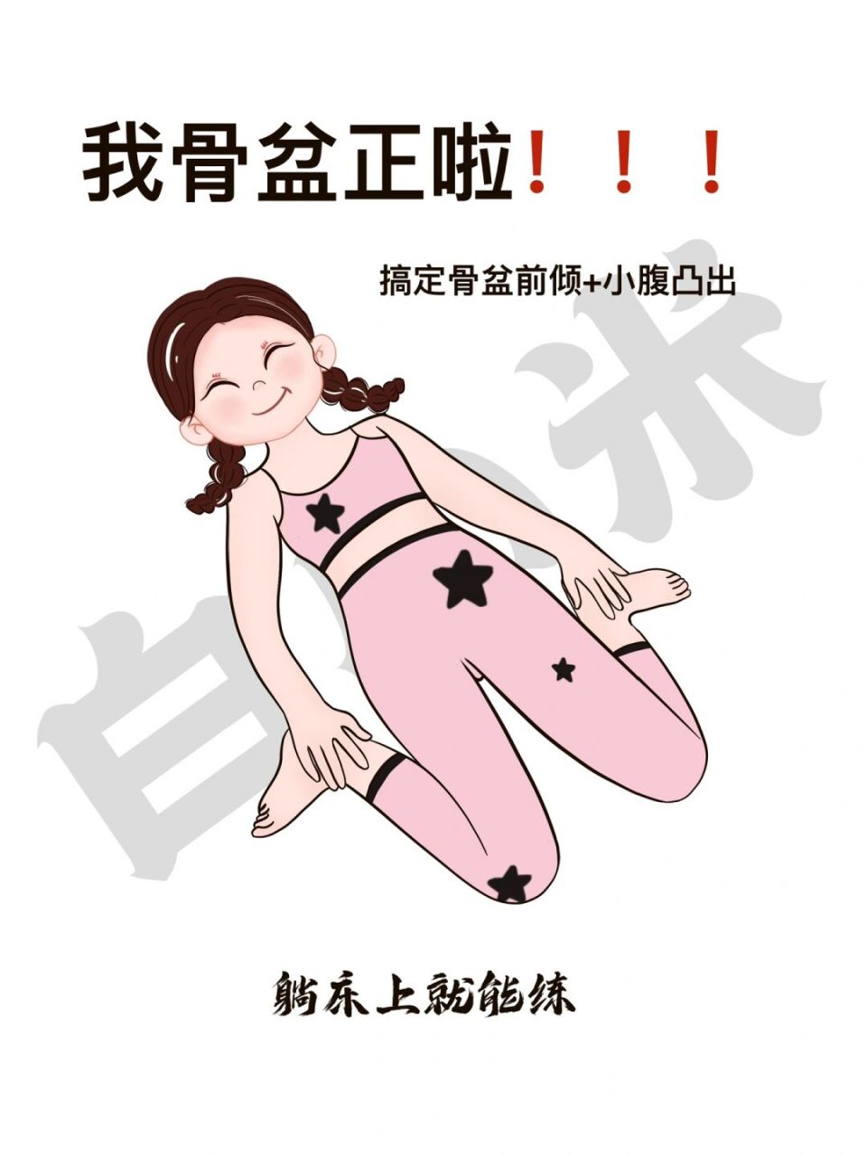 97全网超火超有用的6招改善骨盆前倾 假胯宽 3,4,5这几个动作是最近
