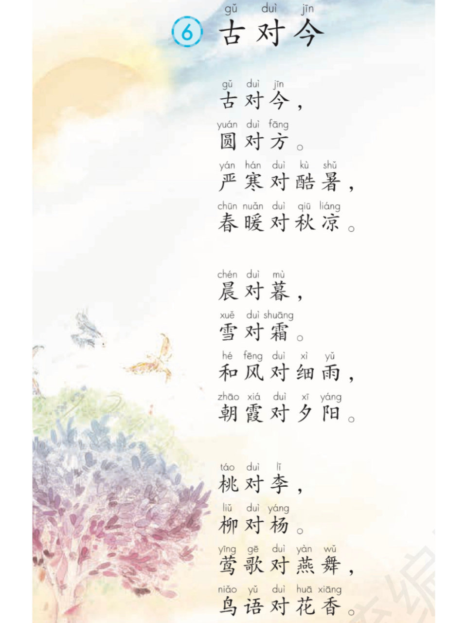 【一年级下册必背内容】 古对今, 圆对方. 严寒对酷暑, 春暖对秋凉.