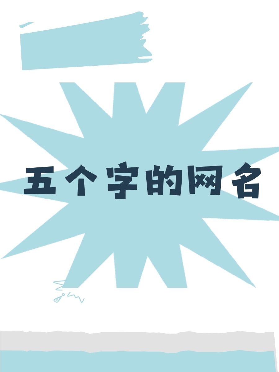 5个人统一格式的网名