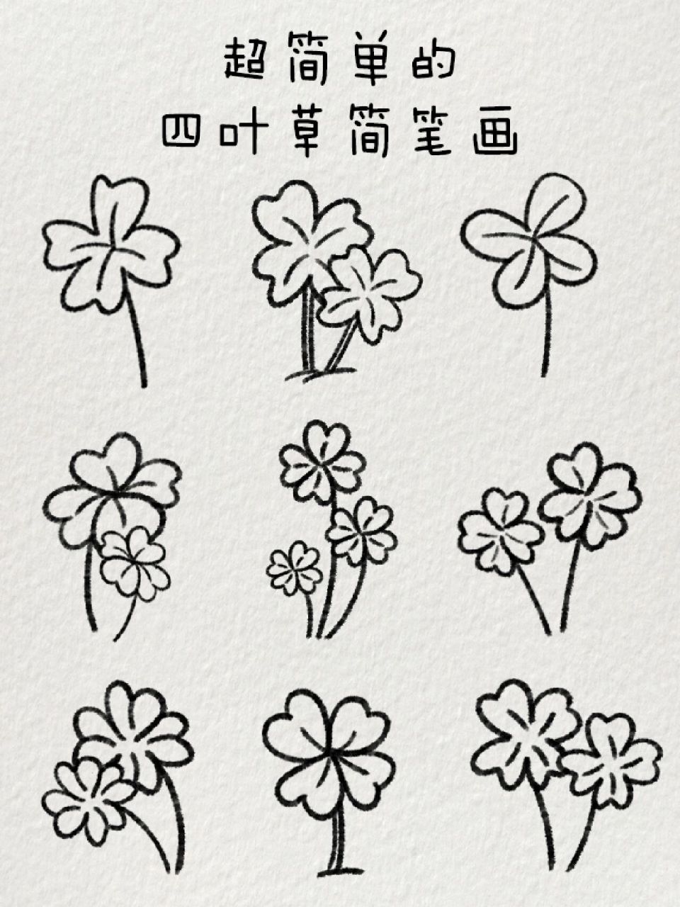 超简单的四叶草简笔画|92幸运来临 希望接下来的日子可以幸运一点新