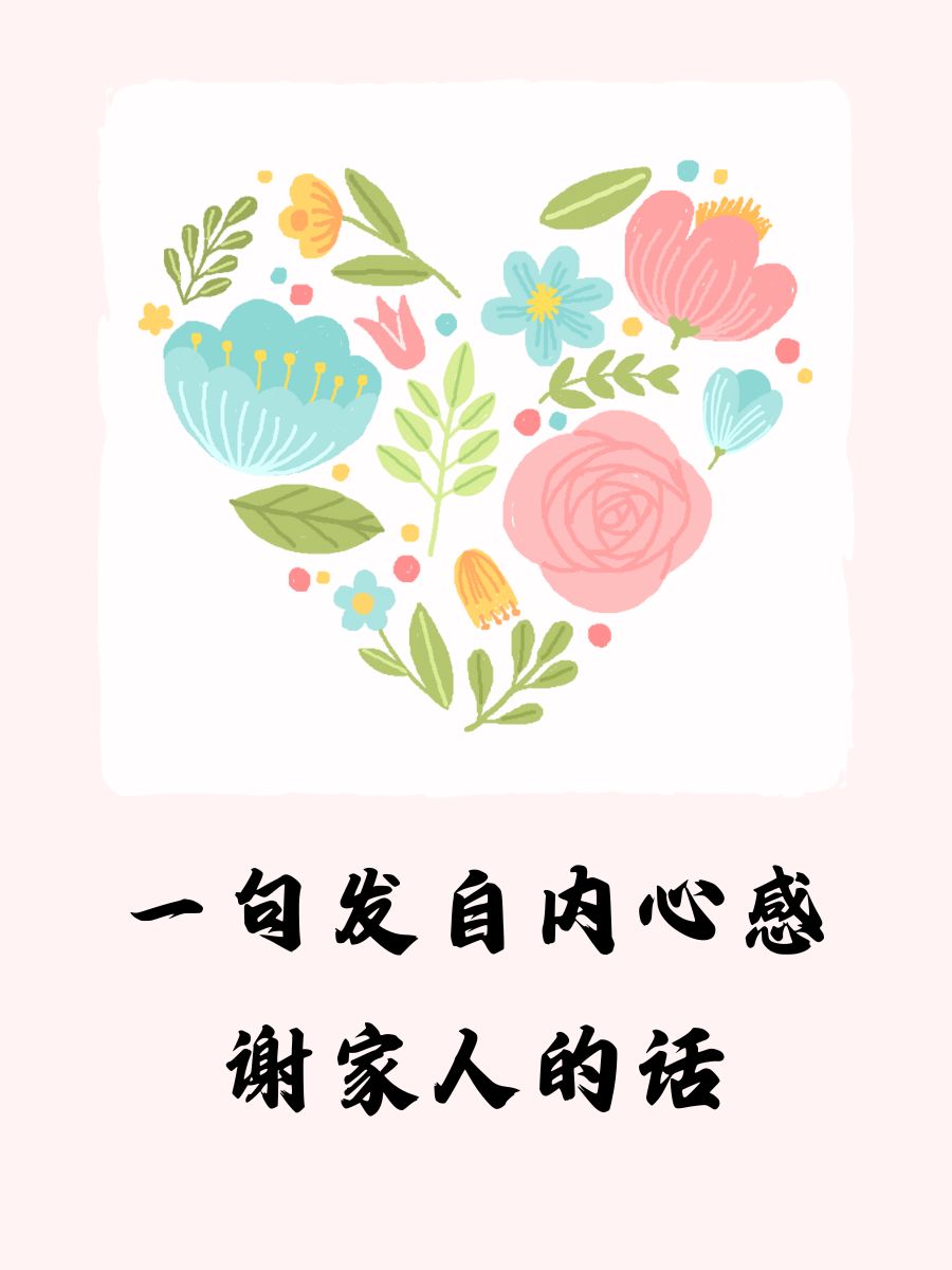 爸妈,有你们就是最大的幸福 3. 姐妹兄弟,感谢一路相伴 4