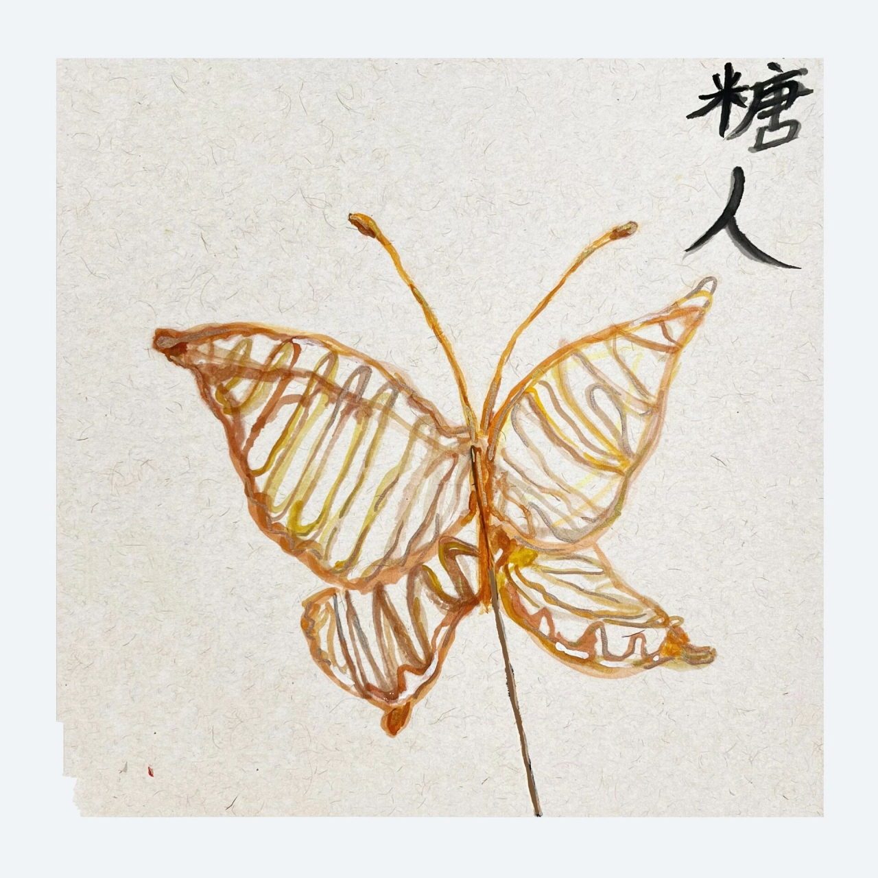 民间非遗糖画|糖人🍭|学生作品🎨 童年的时光机 一代人的回忆