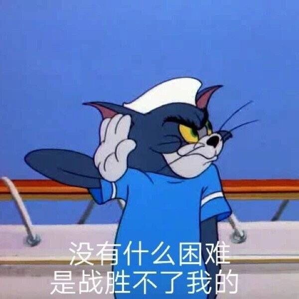 猫和老鼠表情包之躺平汤姆06 有时候躺平只是为了更好地内卷