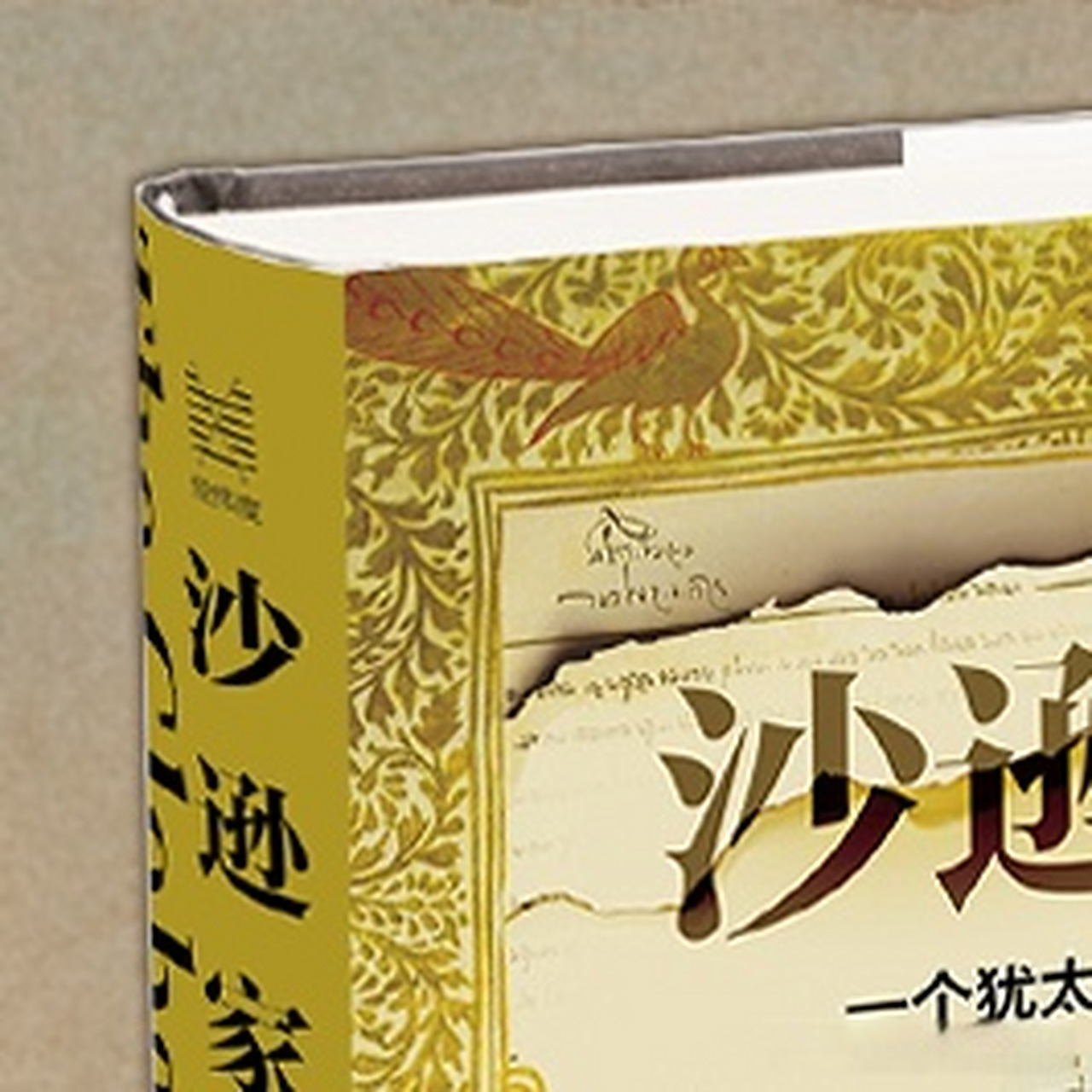 盛夏书友会##夏日读书企划#经纬度新书《沙逊家族:一个犹太商业帝国