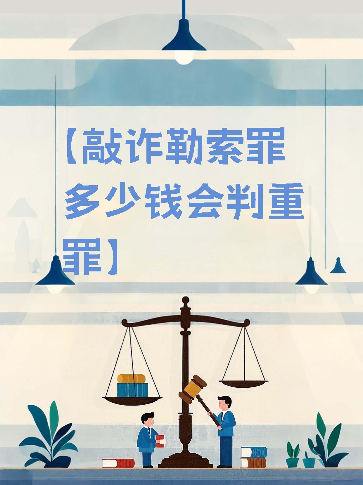 打击金融黑灰产新增判例 助贷行业非法代理维权首次被定性为敲诈勒索罪