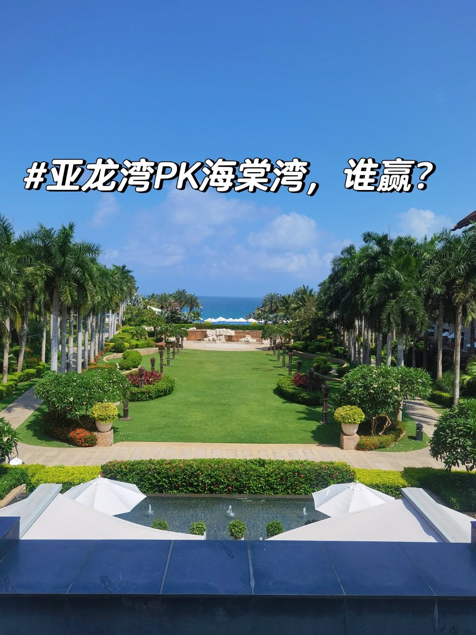 亚龙湾和海棠湾的pk,哪个更美? 前四张是亚龙湾,后五张是海棠湾.