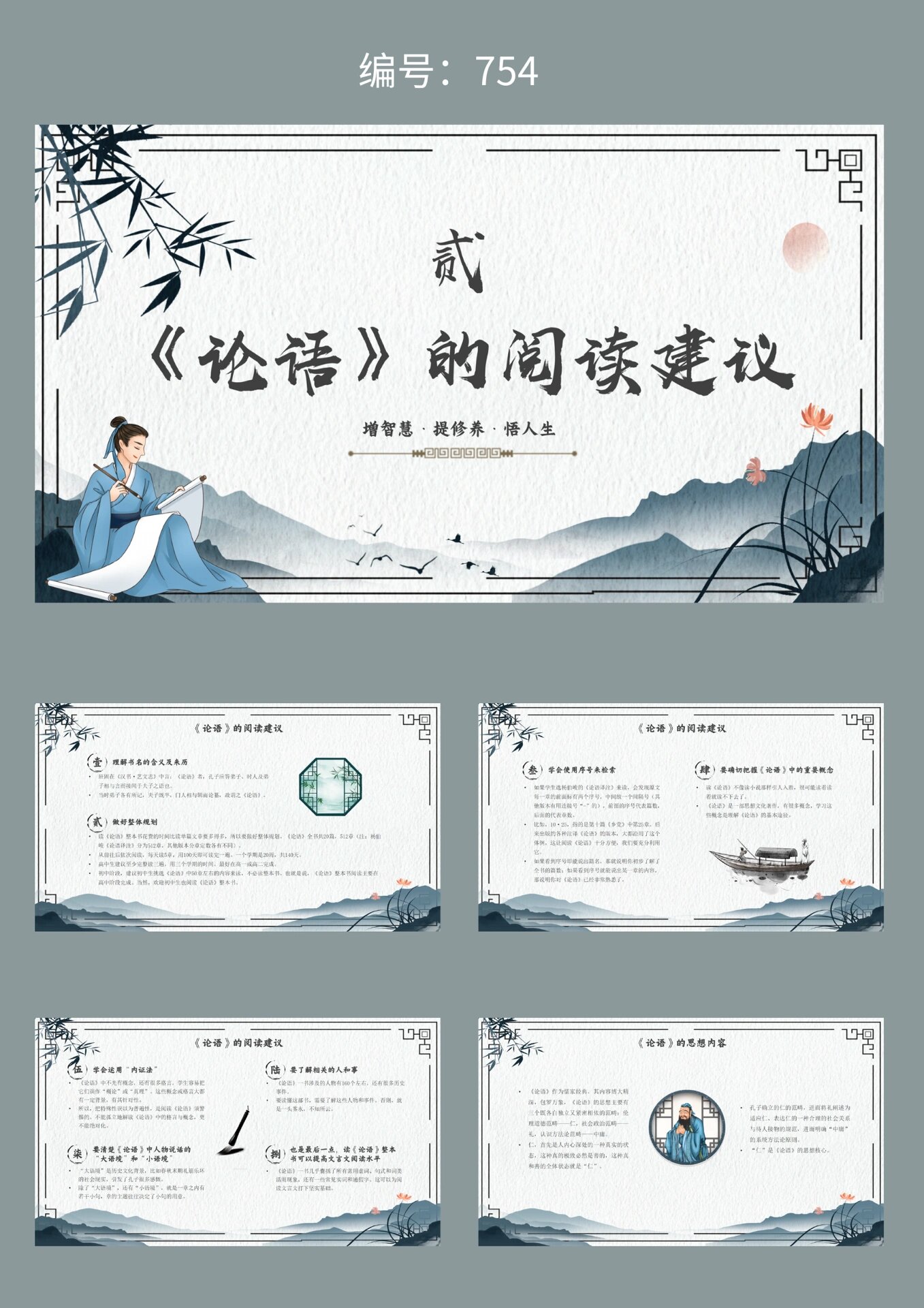 古风插画风《论语》读书分享ppt 风格:古风 插画风 适用场合:读书分享