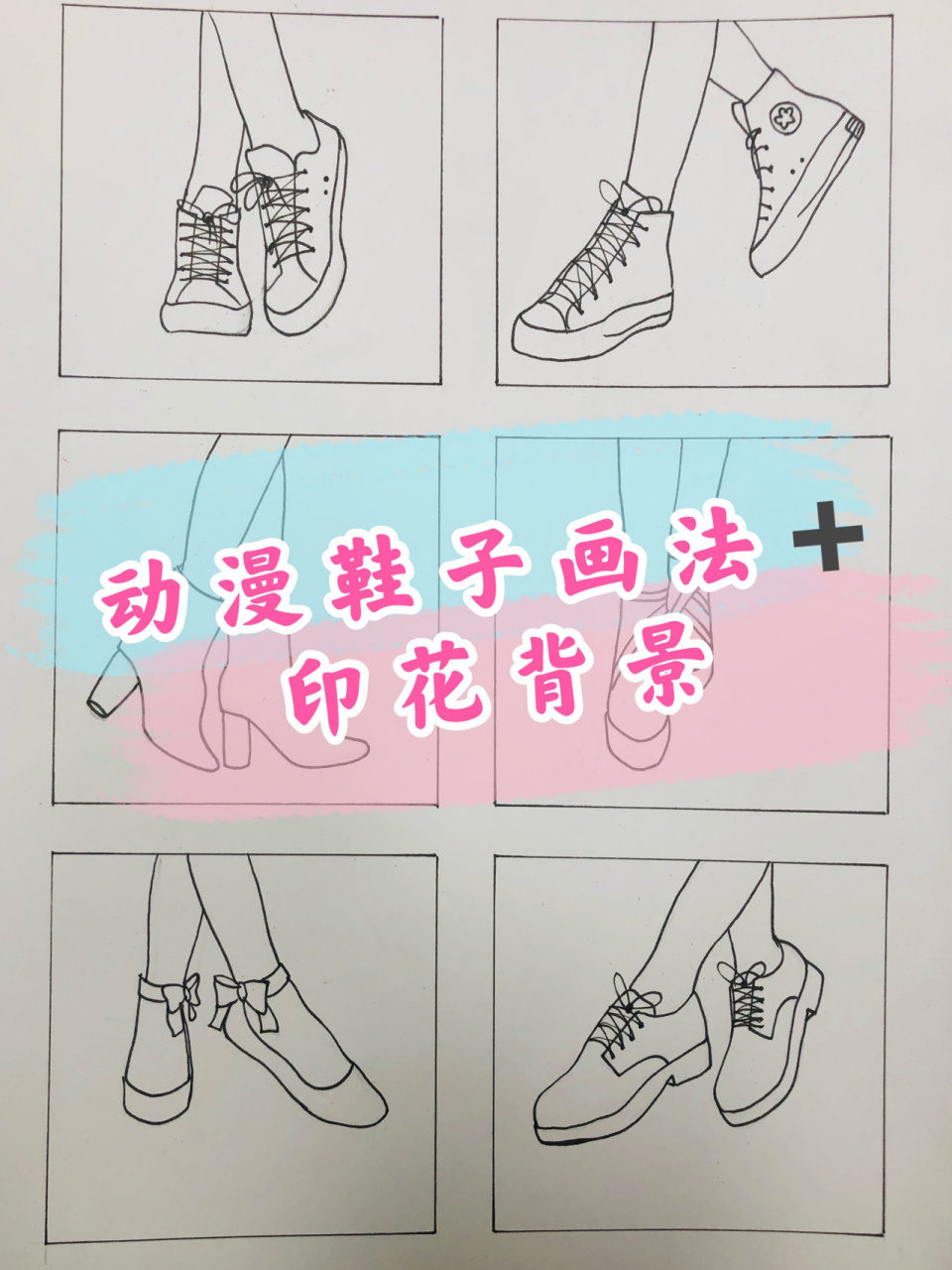 动漫鞋子画法步骤来啦!