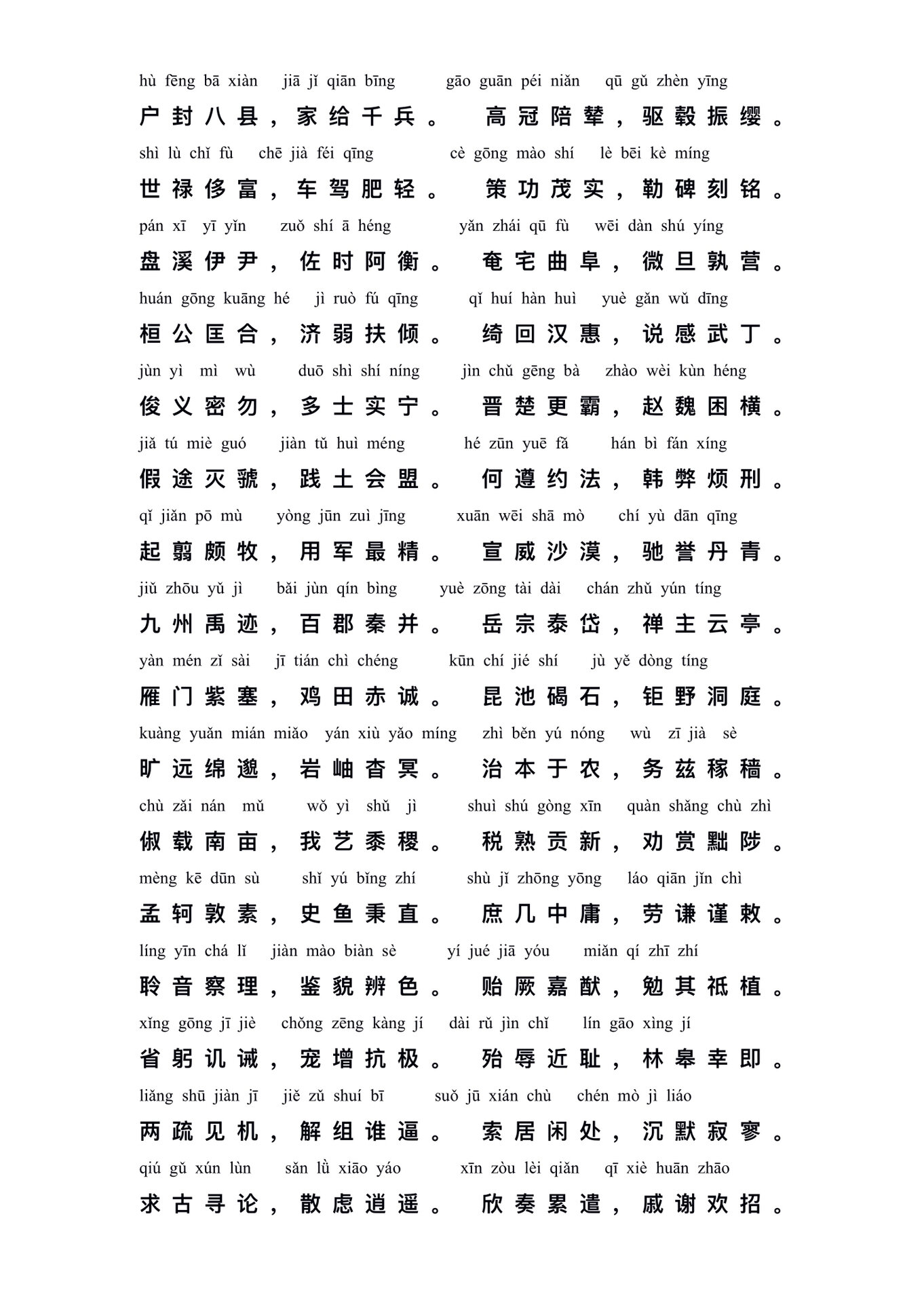 千字文(带拼音电子版可打印