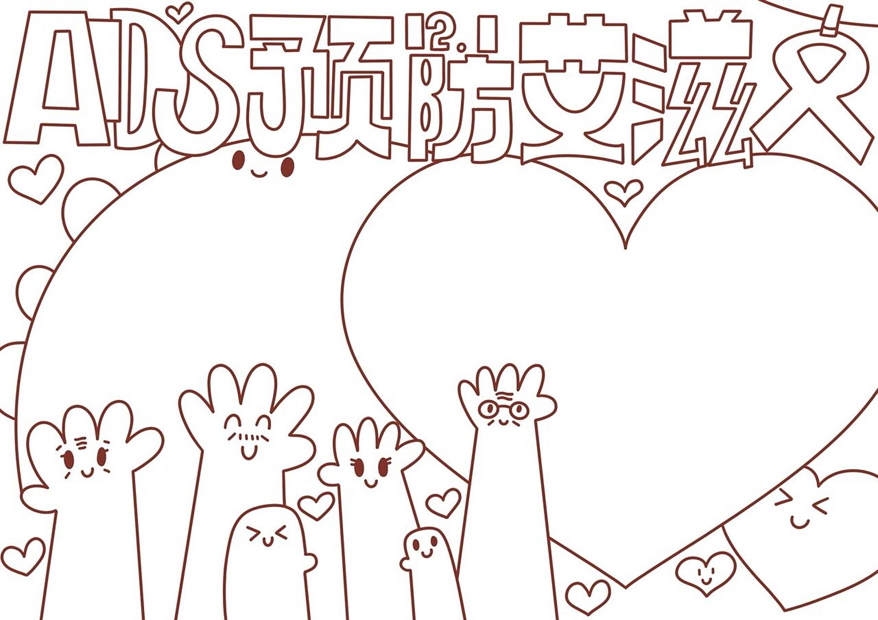 100-07世界艾滋病日手抄报模板 生命至上,终结艾滋,健康平等