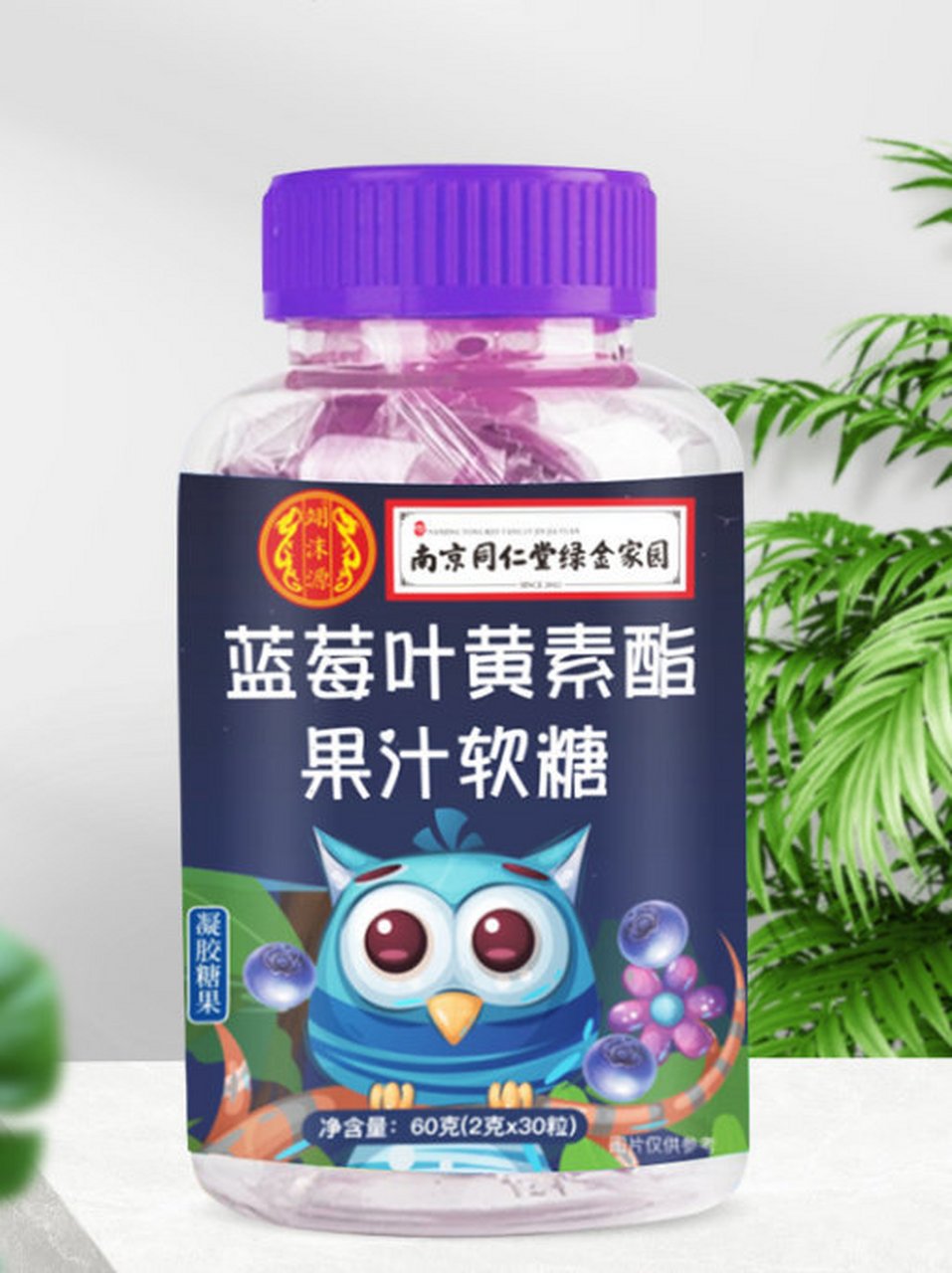 南京同仁堂老品牌,值得信赖,蓝莓叶黄素软糖,主要添加植物萃取