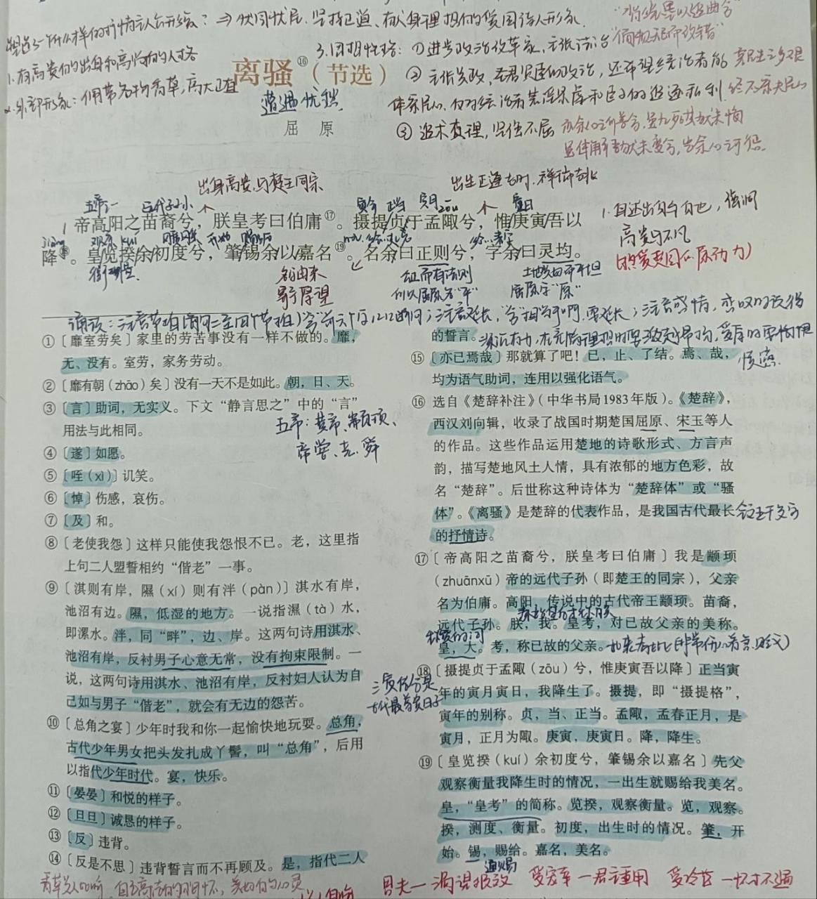 高中语文选必下《离骚》备课笔记 重点关注了课后的学习提示部分,以