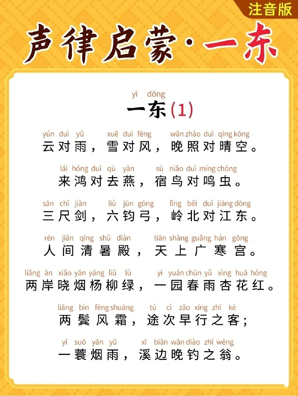 声律启蒙注音版一东二冬三江 各位家长赶快收藏起来,和孩子一起背起来