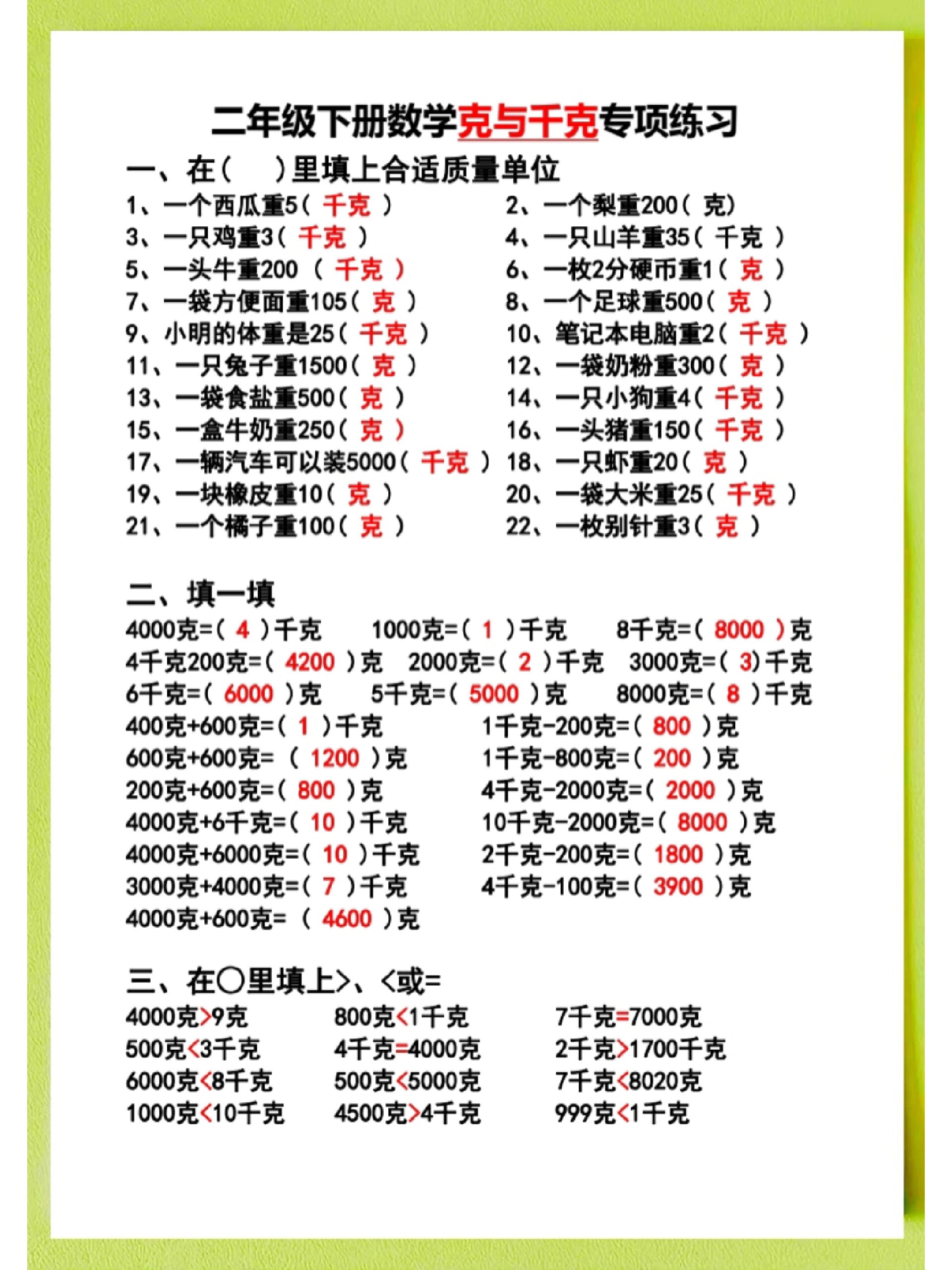 克与千克专项练习