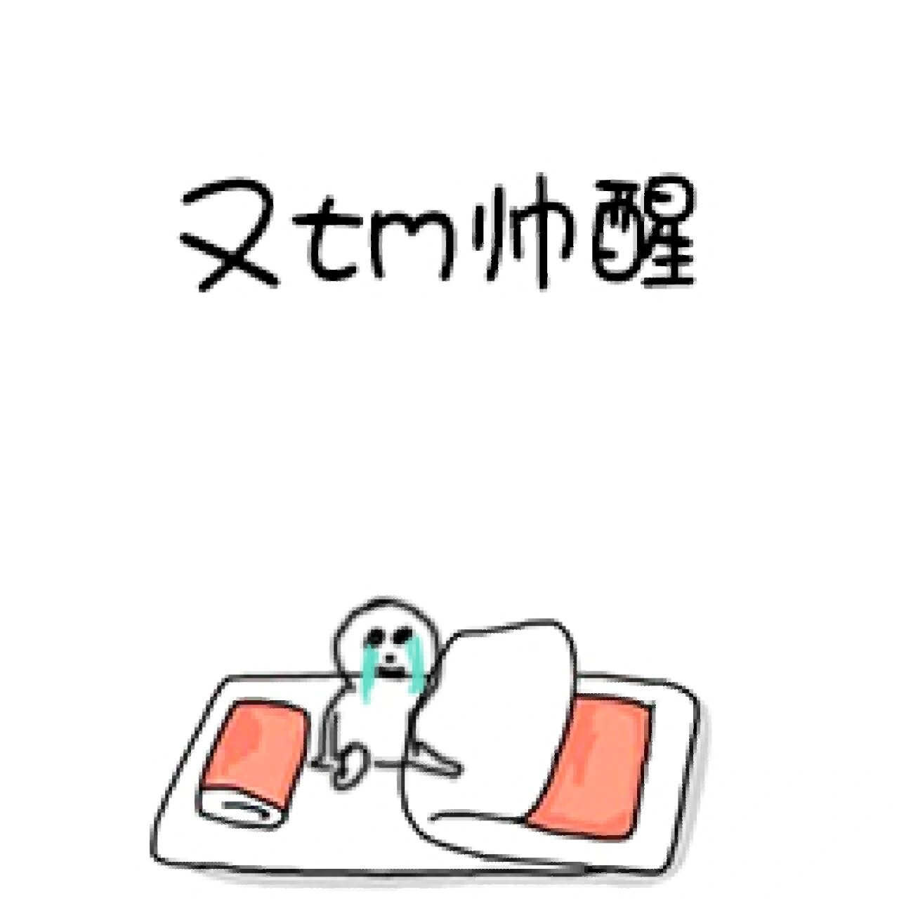 被帅醒也是一种烦恼 朋友圈起床表情包,决定每天发一张(直接找我要
