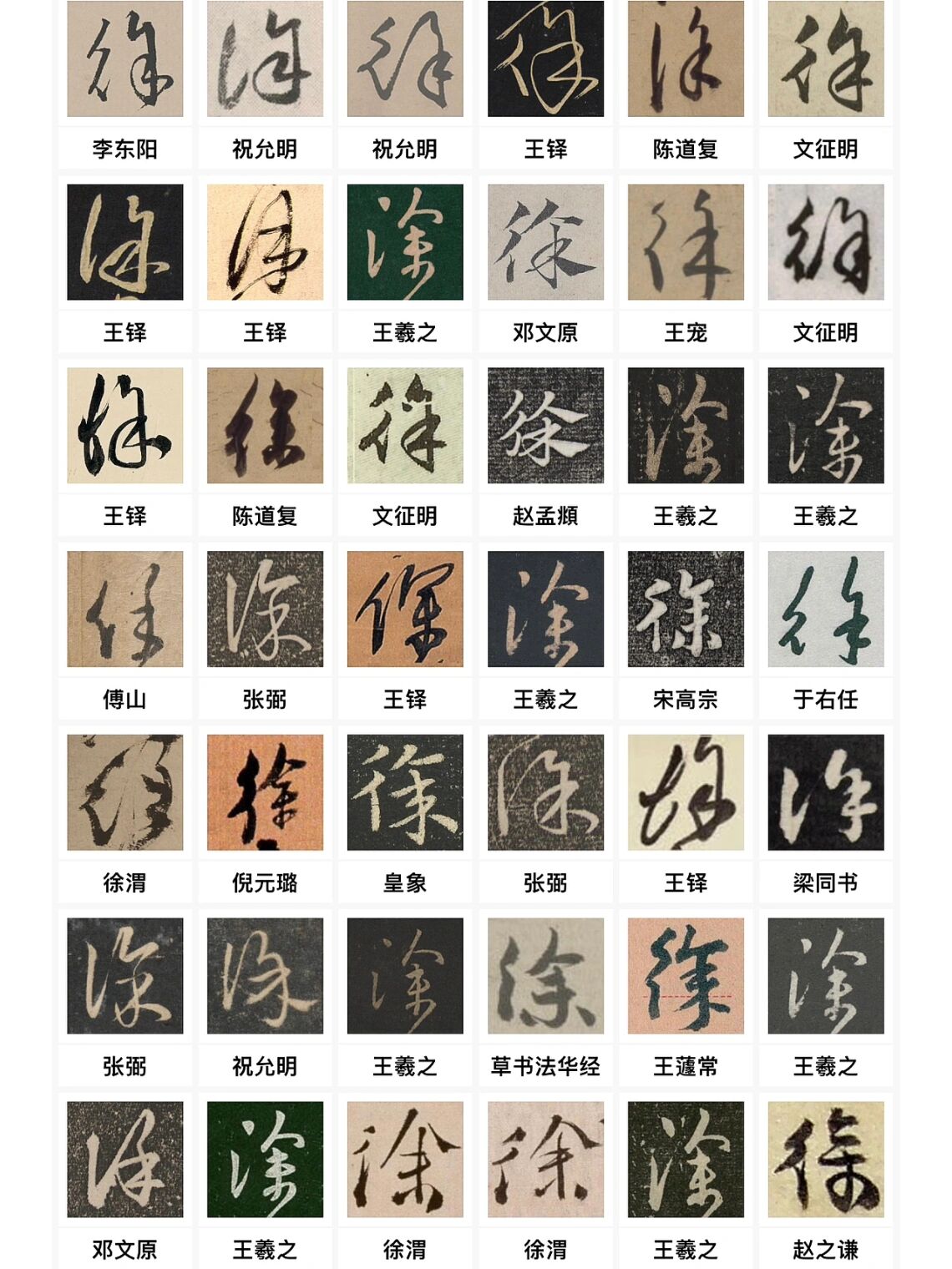 "徐"姓的738种毛笔字写法