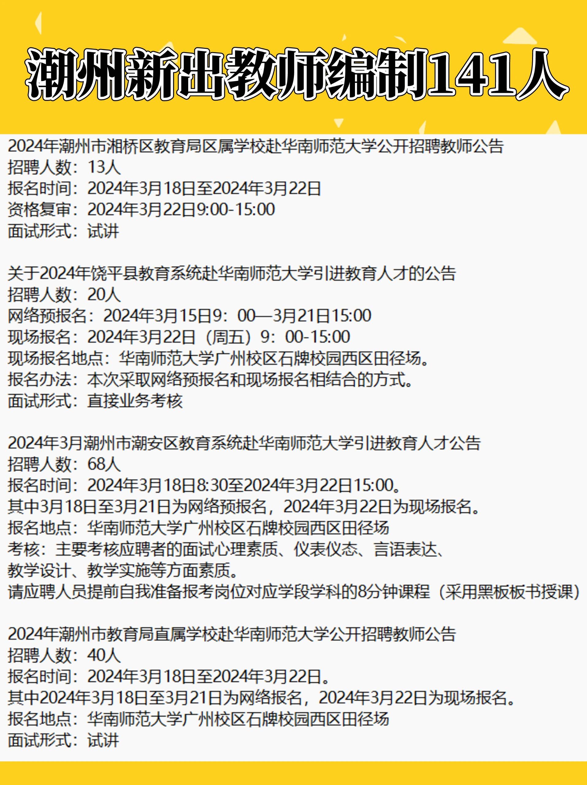 2024年潮州市湘桥区教育局区属学校赴华南师范大学公开招聘教师公告