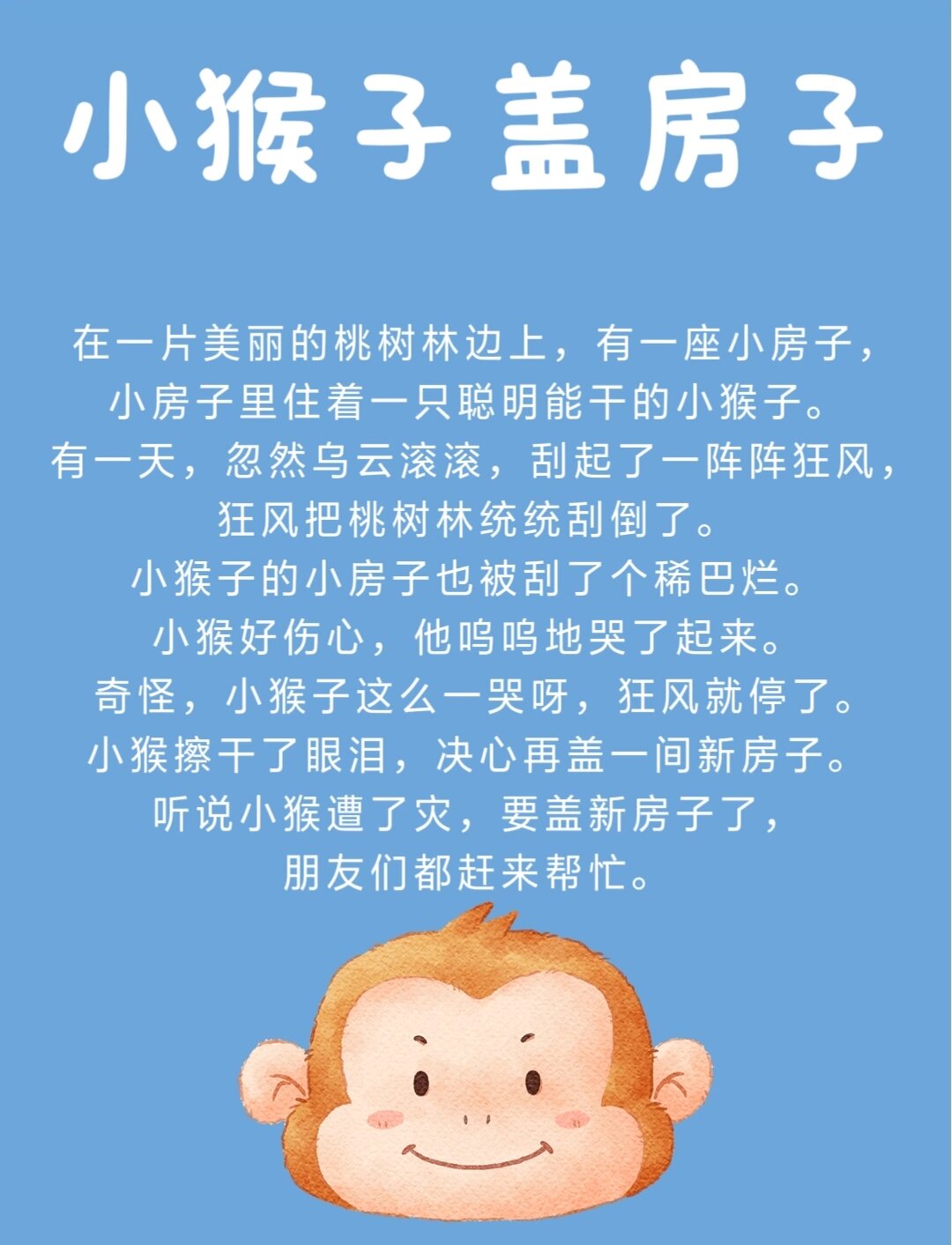 小猴盖房子故事图片图片