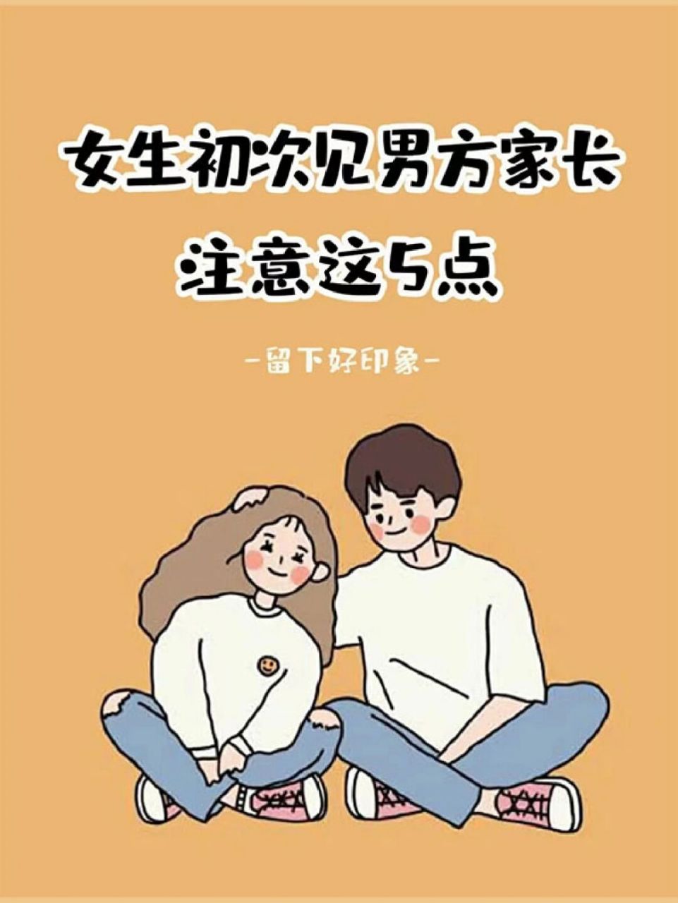 第一次见家长,大家肯定是比较紧张的.