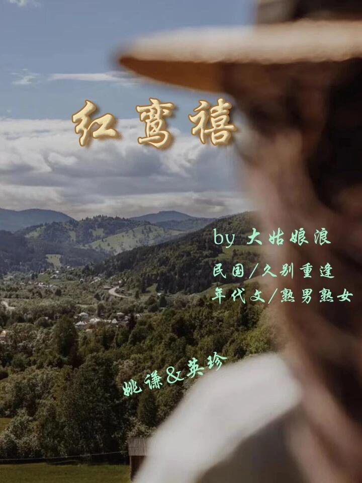 《红鸾禧》by 大姑娘浪民国年代文熟男熟女 民国/年代文/久别重逢/熟