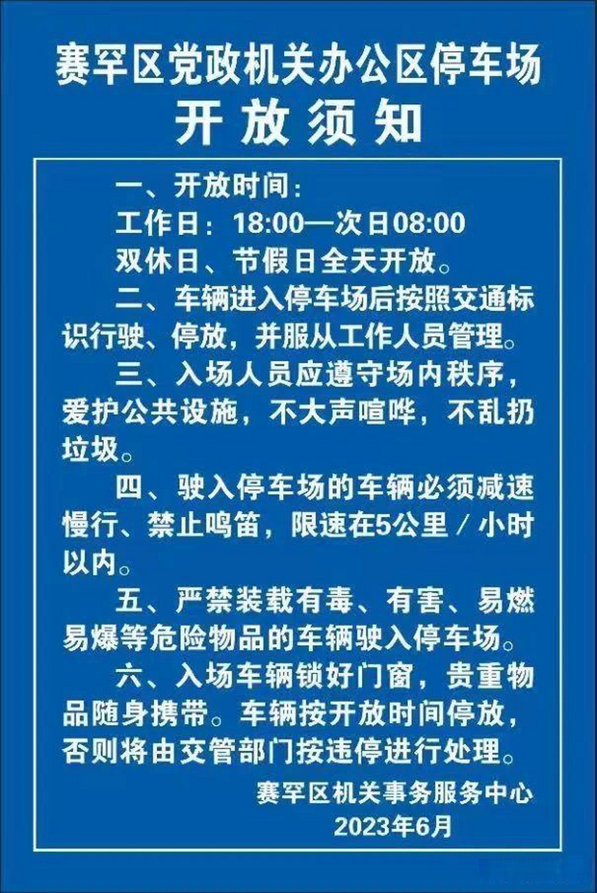 【呼和浩特赛罕区党政机关办公区停车场开放须知】  一,开放时间:工作