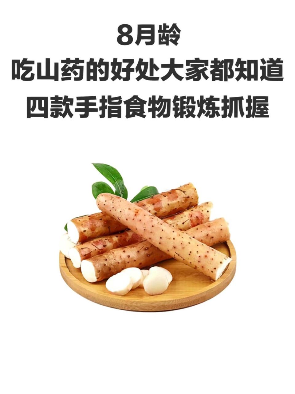 8月龄|四款巨好吃的山药手指食物7815健脾养胃 分享四款山药的
