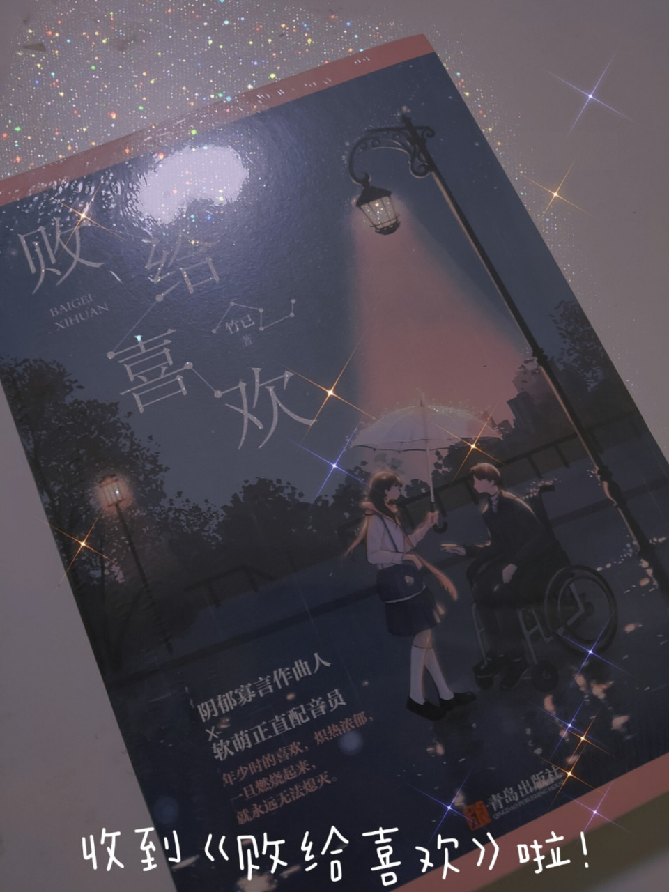 《败给喜欢》by竹已 书念×谢如鹤 "败给喜欢,你就是喜欢" 机缘巧合下