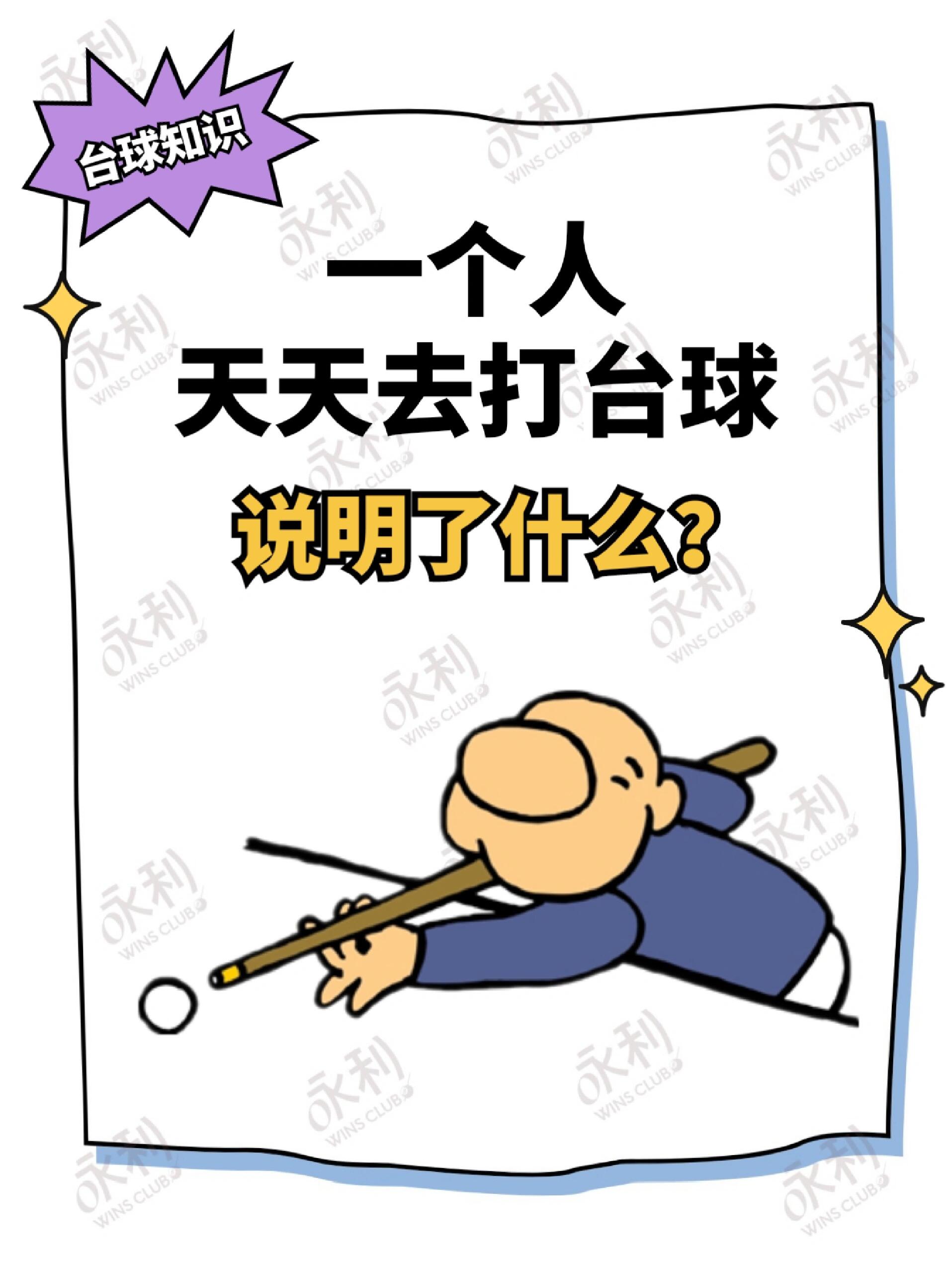 一个人天天去打台球,说明了什么?