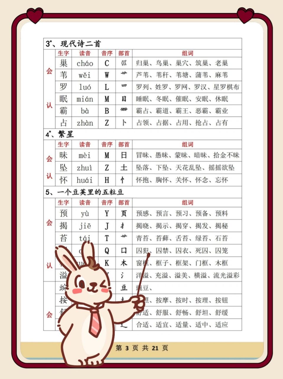 四年级上册语文全册生字音乐序组词