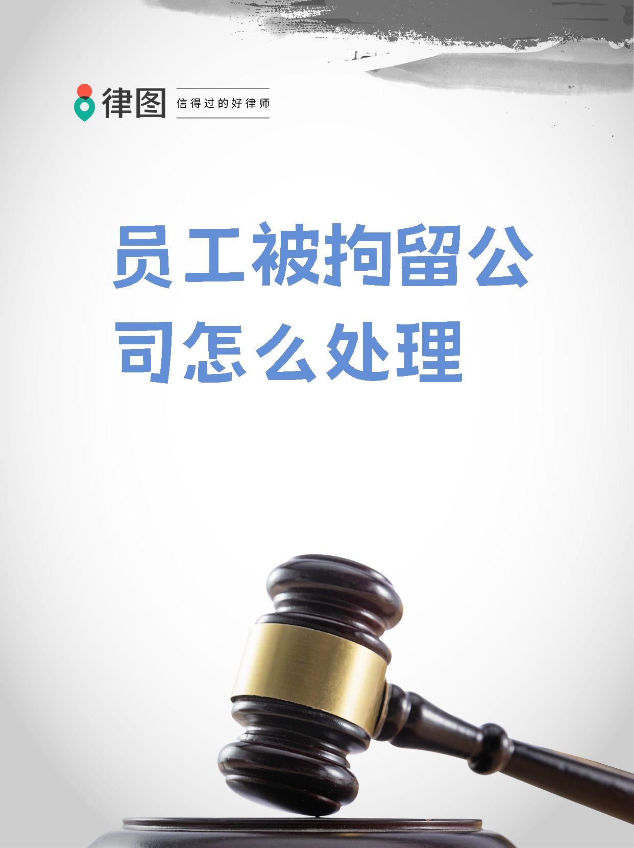 员工被拘留公司怎么处理】